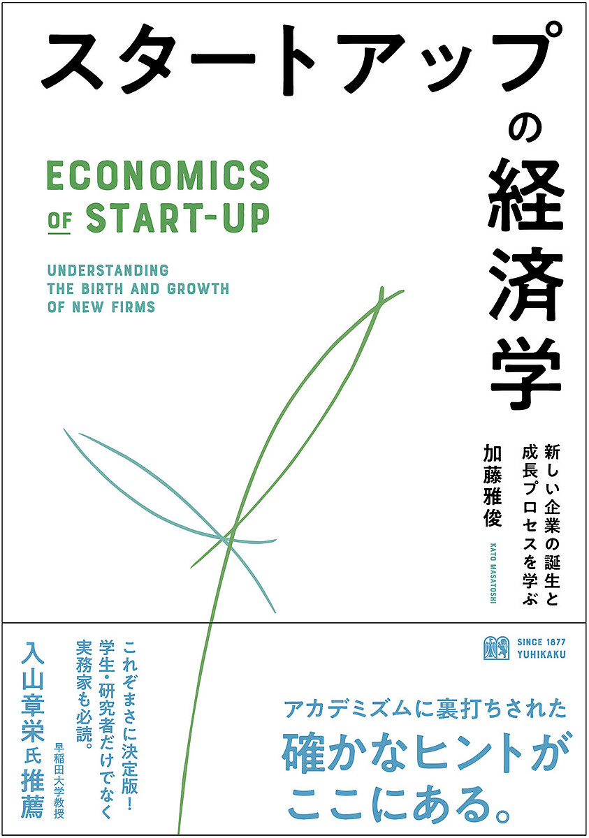 スタートアップの経済学　新しい企業の誕生と成長プロセスを学ぶ 加藤雅俊／著の商品画像