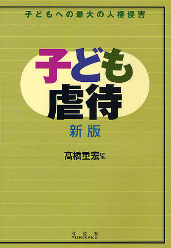 子ども虐待　子どもへの最大の人権侵害 （新版） 高橋重宏／編の商品画像