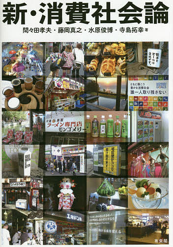 新・消費社会論 間々田孝夫／著　藤岡真之／著　水原俊博／著　寺島拓幸／著の商品画像