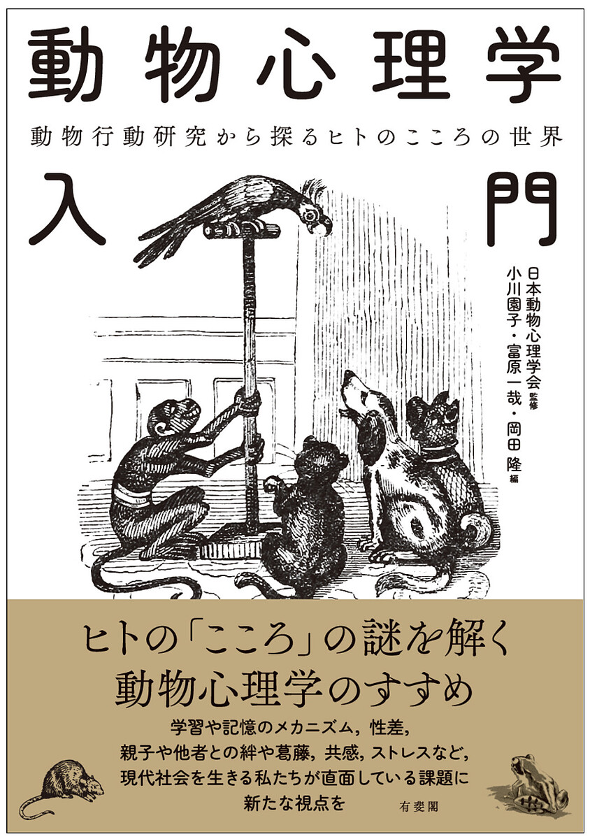  animal psychology introduction animal line moving research from ..hito. here .. world / Japan animal psychology ./ Ogawa ../.. one .