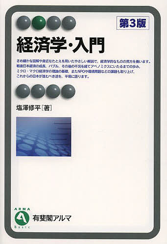 経済学・入門 （有斐閣アルマ　Ｂａｓｉｃ） （第３版） 塩澤修平／著の商品画像