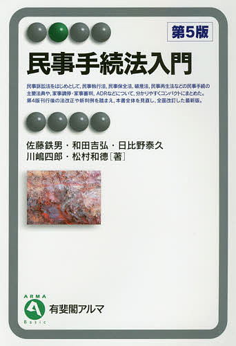 民事手続法入門 （有斐閣アルマ　Ｂａｓｉｃ） （第５版） 佐藤鉄男／著　和田吉弘／著　日比野泰久／著　川嶋四郎／著　松村和徳／著の商品画像