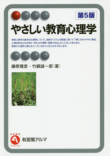 やさしい教育心理学 （有斐閣アルマ　Ｉｎｔｅｒｅｓｔ） （第５版） 鎌原雅彦／著　竹綱誠一郎／著の商品画像