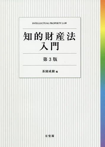 知的財産法入門 （第３版） 茶園成樹／編の商品画像