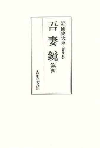 吾妻鏡　第四 （國史大系　新訂増補　普及版） 黒板　勝美　編の商品画像