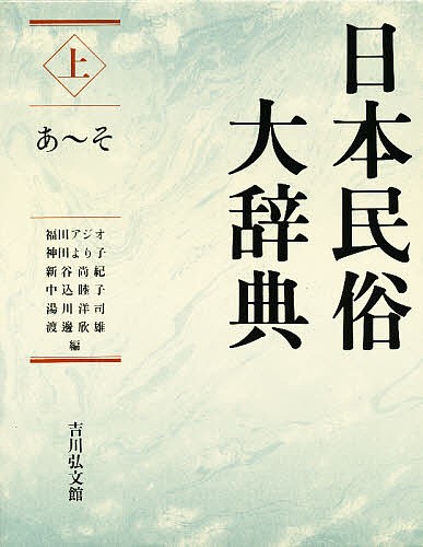 日本民俗大辞典 上 福田アジオ／〔ほか〕編 民俗学の本 - 最安値・価格