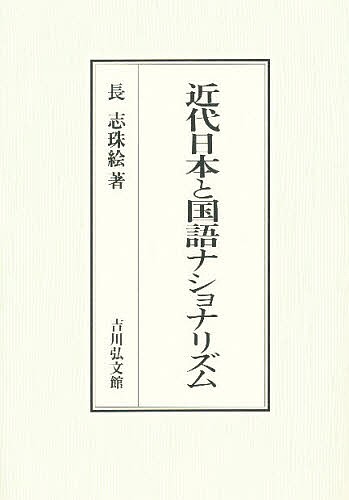 近代日本と国語ナショナリズム 長志珠絵／著の商品画像