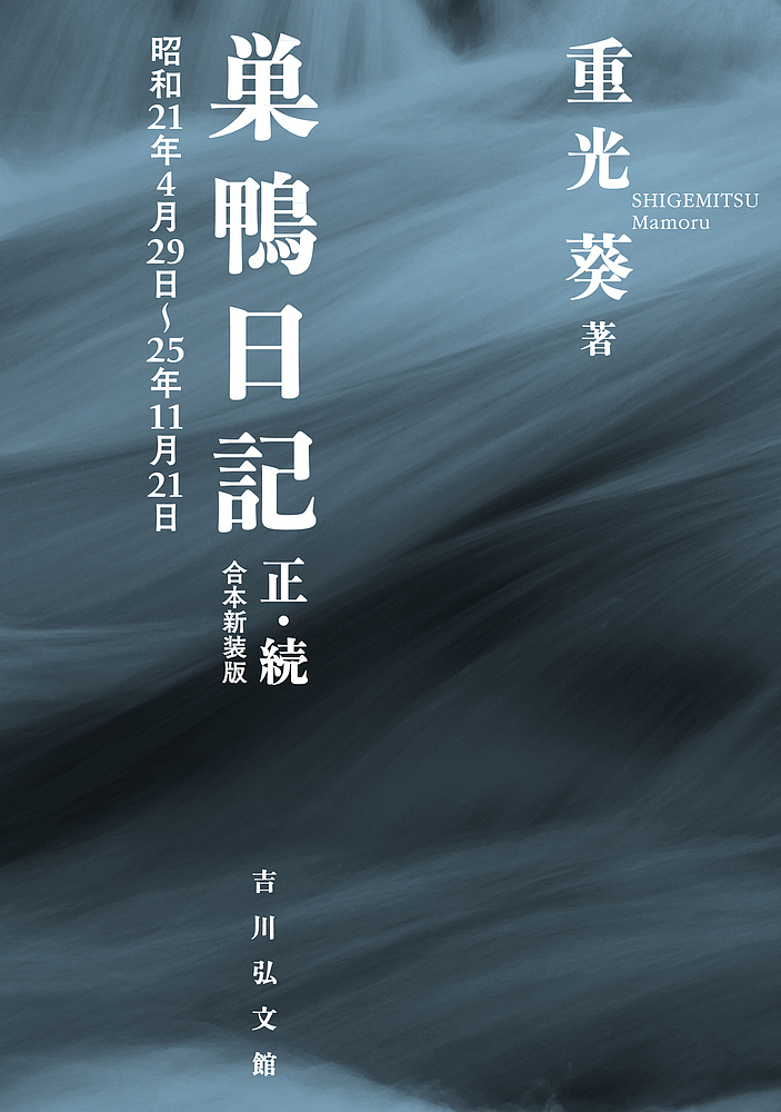 巣鴨日記　正・続合本新装版　昭和２１年４月２９日～２５年１１月２１日 重光葵／著の商品画像