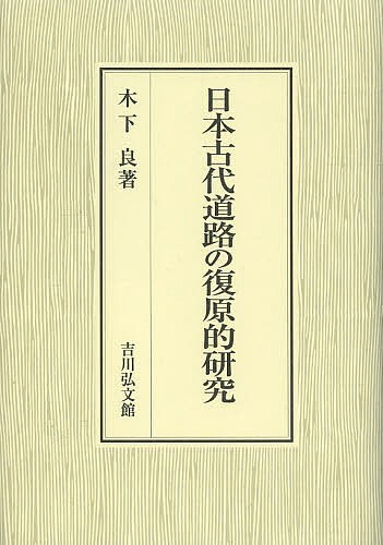 日本古代道路の復原的研究 木下良／著の商品画像