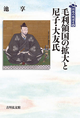 毛利領国の拡大と尼子・大友氏 （列島の戦国史　６） 池享／著の商品画像