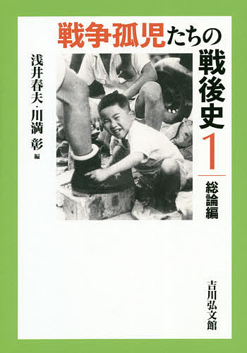 戦争孤児たちの戦後史　１ 浅井　春夫　編　川満　彰　編の商品画像