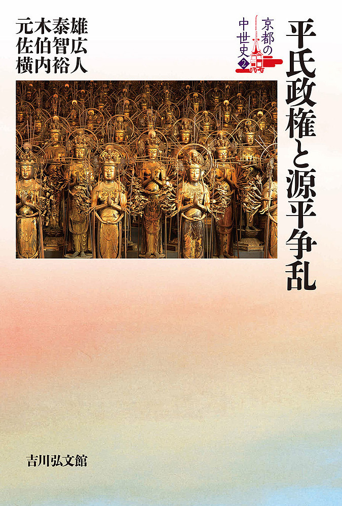 最安挑戦 室町幕府の地方支配と地域権力 (戎光祥研究叢書)[本/雑誌