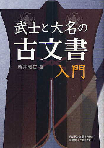 武士と大名の古文書入門 新井敦史／著の商品画像