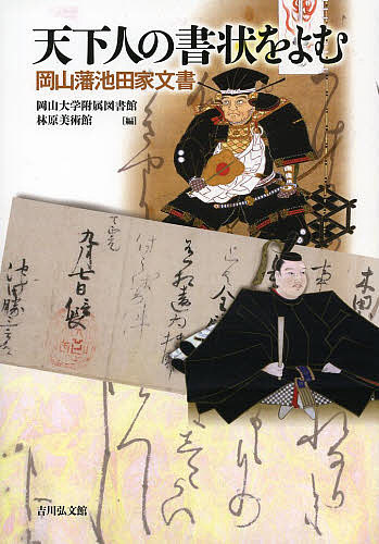 新選組戦場日記 永倉新八「浪士文久報国記事」を読む 木村幸比古／編著