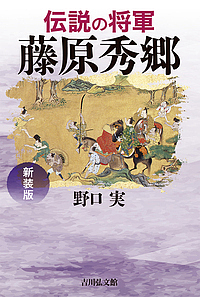 伝説の将軍藤原秀郷　新装版 野口実／著の商品画像
