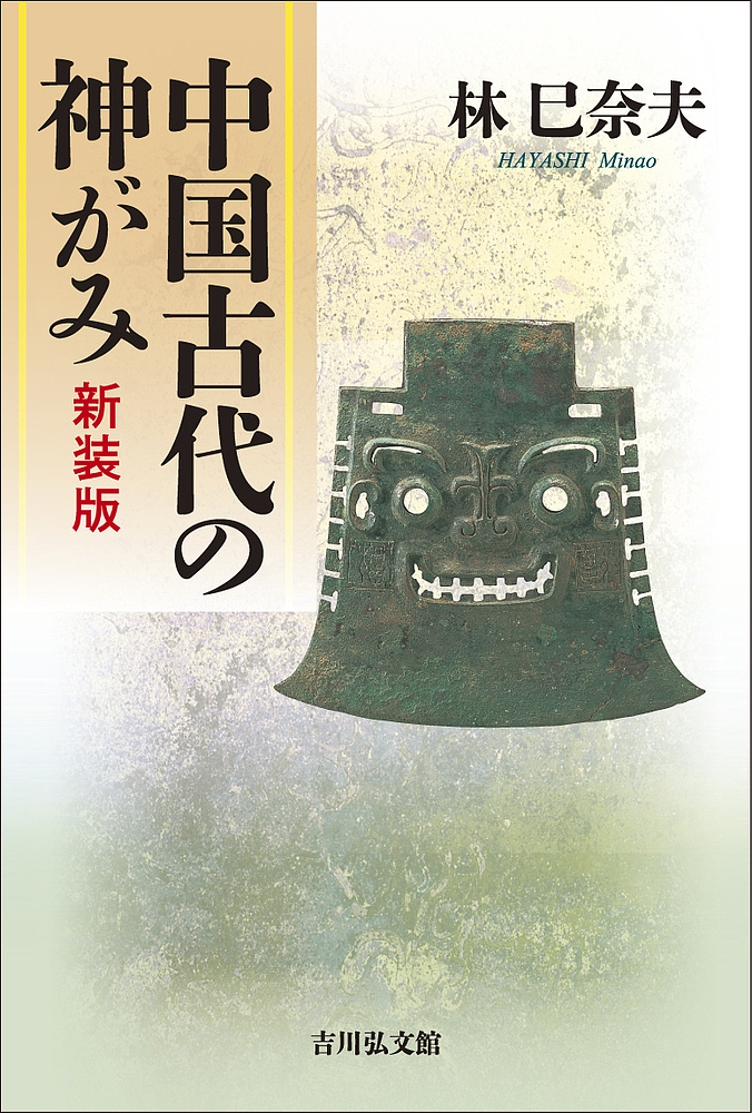 中国古代の神がみ　新装版 林巳奈夫／著の商品画像