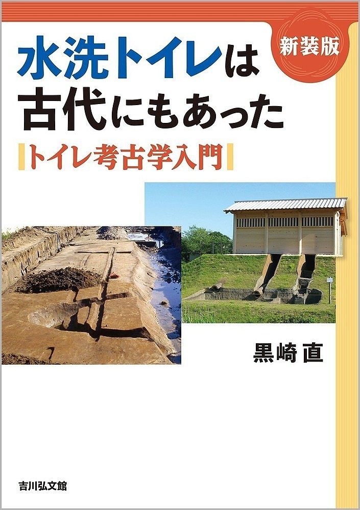 水洗トイレは古代にもあった　トイレ考古学入門　新装版 黒崎直／著の商品画像