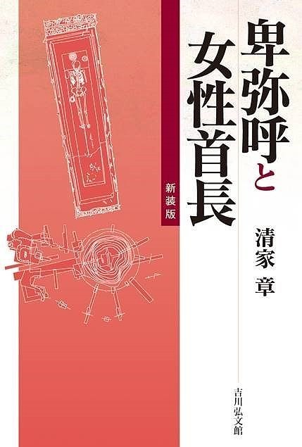 卑弥呼と女性首長 （新装版） 清家章／著の商品画像