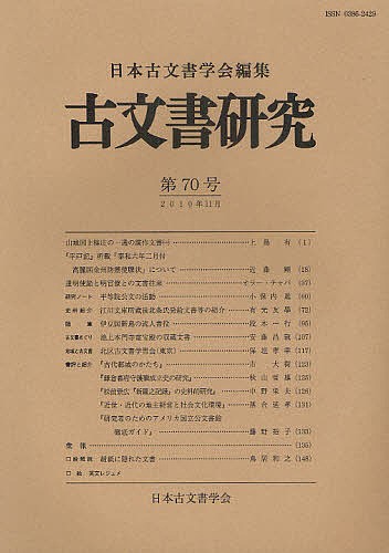 古文書研究　第７０号 日本古文書学会／編集の商品画像