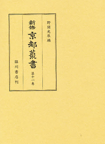 新修京都叢書　第１１巻 野間光辰／編　新修京都叢書刊行会／編著の商品画像