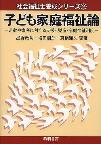 子ども家庭福祉論　児童や家庭に対する支援と児童・家庭福祉制度 （社会福祉士養成シリーズ　２） 星野政明／編著　増田樹郎／編著　真鍋顕久／編著の商品画像