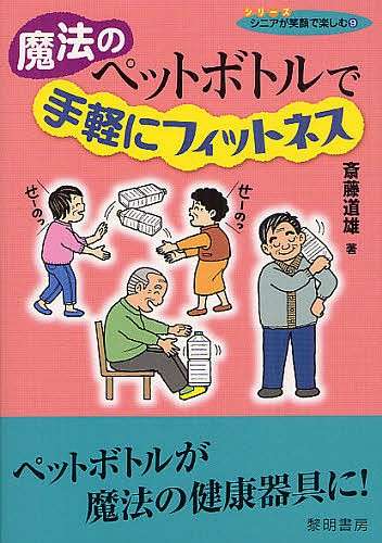 魔法のペットボトルで手軽にフィットネス　ペットボトルが魔法の健康器具に！ （シリーズシニアが笑顔で楽しむ　９） 斎藤道雄／著の商品画像