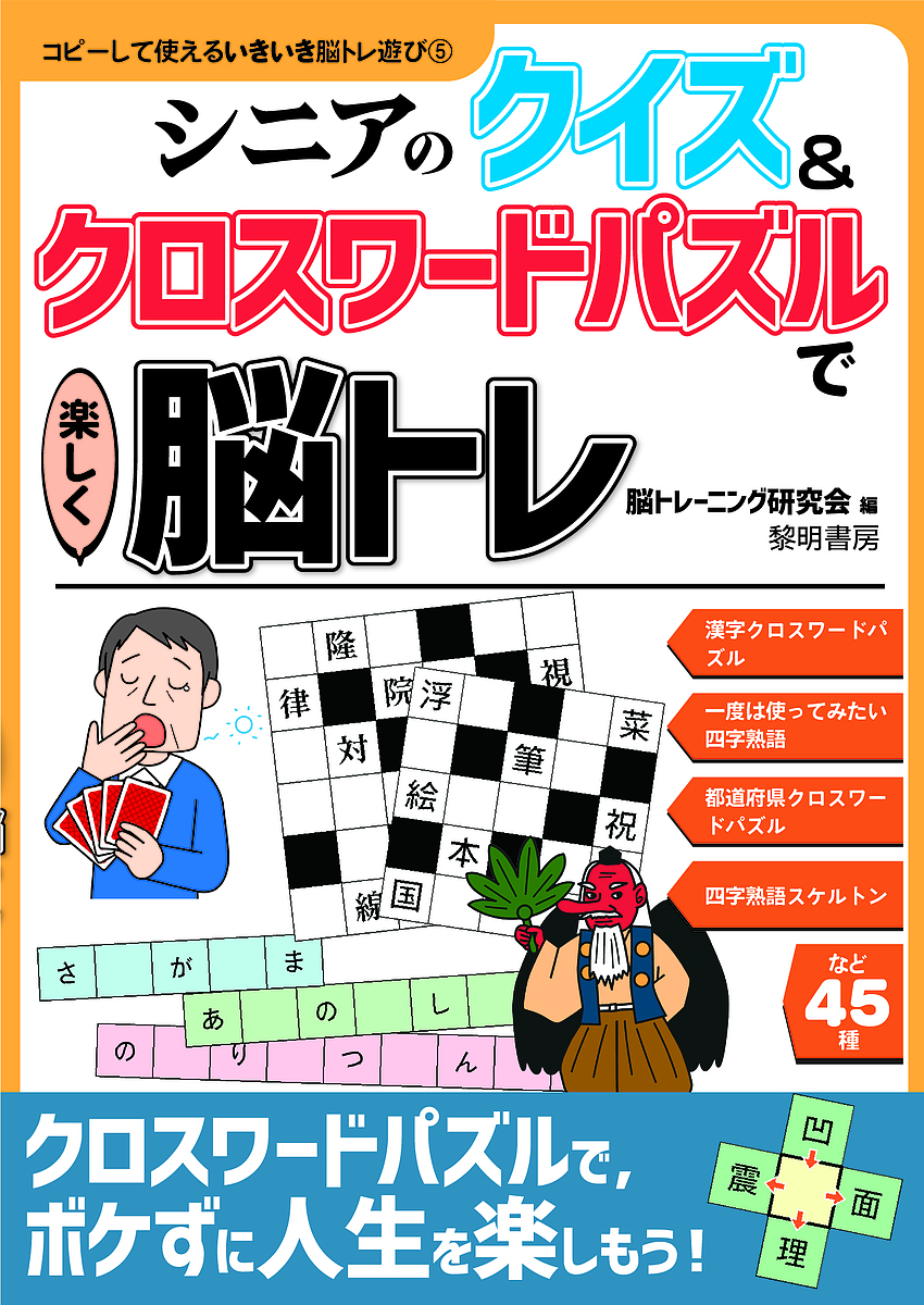 シニアのクイズ＆クロスワードパズルで楽しく脳トレ （コピーして使えるいきいき脳トレ遊び　５） 脳トレーニング研究会／編の商品画像