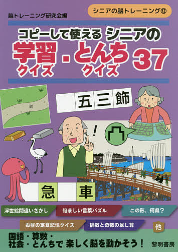 コピーして使えるシニアの学習クイズ・とんちクイズ３７ （シニアの脳トレーニング　１２） 脳トレーニング研究会／編の商品画像