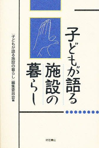 子どもが語る施設の暮らし 『子どもが語る施設の暮らし』編集委員会／編の商品画像