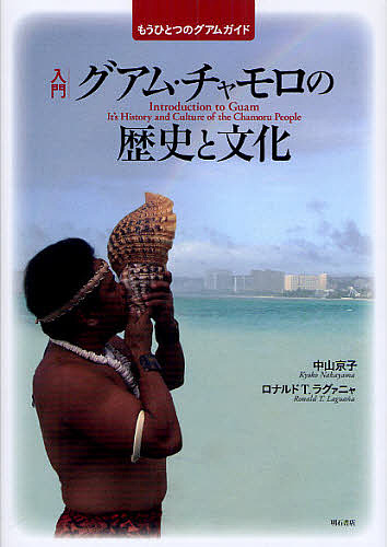 入門グアム・チャモロの歴史と文化　もうひとつのグアムガイド 中山京子／著　ロナルド　Ｔ．ラグァニャ／著の商品画像