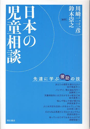 日本の児童相談　先達に学ぶ援助の技 川崎二三彦／編著　鈴木崇之／編著の商品画像