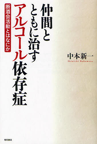 仲間とともに治すアルコール依存症　断酒会活動とはなにか 中本新一／著の商品画像