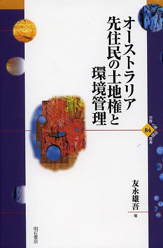 オーストラリア先住民の土地権と環境管理 （世界人権問題叢書　８４） 友永雄吾／著の商品画像