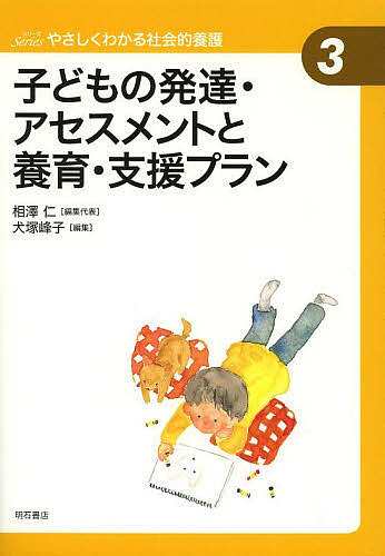 子どもの発達・アセスメントと養育・支援プラン （Ｓｅｒｉｅｓやさしくわかる社会的養護　３） 犬塚峰子／編集の商品画像