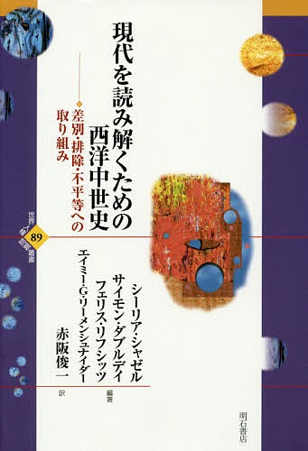 現代を読み解くための西洋中世史　差別・排除・不平等への取り組み （世界人権問題叢書　８９） シーリア・シャゼル／編著　サイモン・ダブルデイ／編著　フェリス・リフシッツ／編著　エイミー・Ｇ・リーメンシュナイダー／編著　赤阪俊一／訳の商品画像