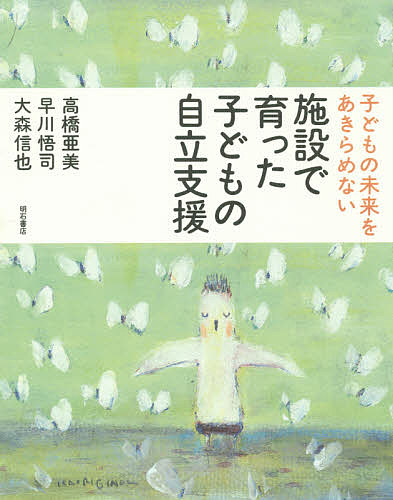 施設で育った子どもの自立支援　子どもの未来をあきらめない （子どもの未来をあきらめない） 高橋亜美／著　早川悟司／著　大森信也／著の商品画像