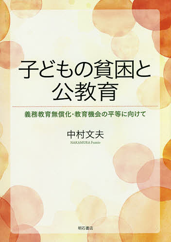 子どもの貧困と公教育　義務教育無償化・教育機会の平等に向けて 中村文夫／著の商品画像