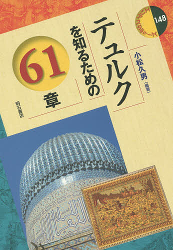 テュルクを知るための６１章 （エリア・スタディーズ　１４８） 小松久男／編著の商品画像