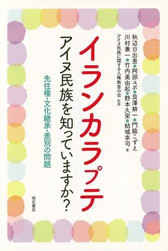 イランカラプテ　アイヌ民族を知っていますか？　先住権・文化継承・差別の問題 秋辺日出男／著　阿部ユポ／著　貝澤耕一／著　門脇こずえ／著　川村兼一／著　竹内美由起／著　野本久栄／著　結城幸司／著　アイヌ民族に関する人権教育の会／監修の商品画像