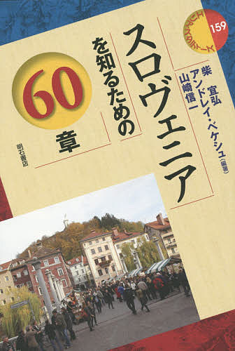 スロヴェニアを知るための６０章 （エリア・スタディーズ　１５９） 柴宜弘／編著　アンドレイ・ベケシュ／編著　山崎信一／編著の商品画像