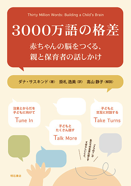 ３０００万語の格差　赤ちゃんの脳をつくる、親と保育者の話しかけ ダナ・サスキンド／著　掛札逸美／訳の商品画像