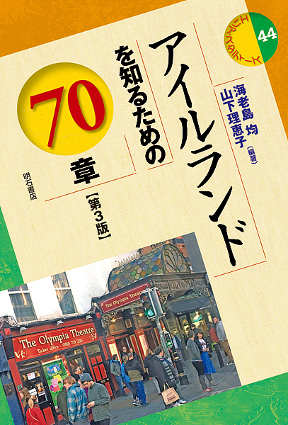 アイルランドを知るための７０章 （エリア・スタディーズ　４４） （第３版） 海老島均／編著　山下理恵子／編著の商品画像