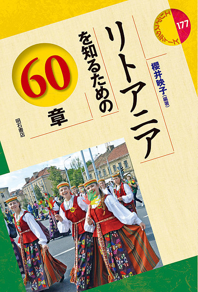 リトアニアを知るための６０章 （エリア・スタディーズ　１７７） 櫻井映子／編著の商品画像