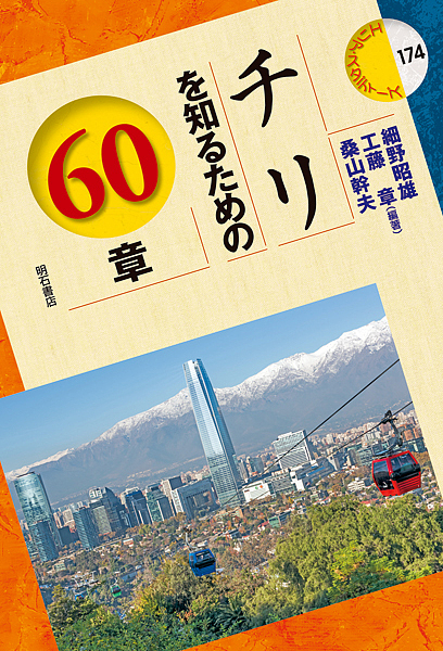 チリを知るための６０章 （エリア・スタディーズ　１７４） 細野昭雄／編著　工藤章／編著　桑山幹夫／編著の商品画像