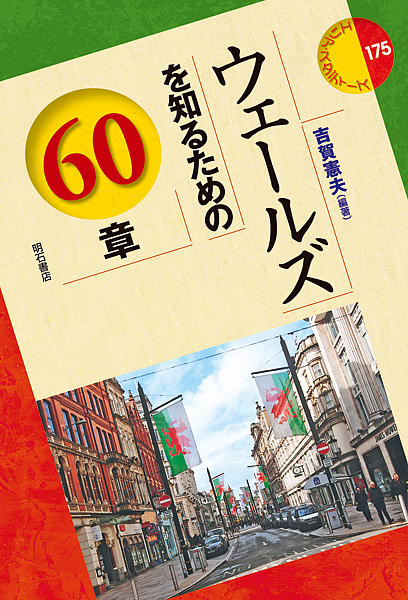 ウェールズを知るための６０章 （エリア・スタディーズ　１７５） 吉賀憲夫／編著の商品画像