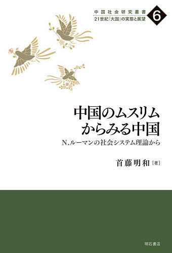 中国のムスリムからみる中国　Ｎ．ルーマンの社会システム理論から （中国社会研究叢書：２１世紀「大国」の実態と展望　６） 首藤明和／著の商品画像
