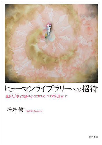 ヒューマンライブラリーへの招待　生きた「本」の語りがココロのバリアを溶かす 坪井健／著の商品画像