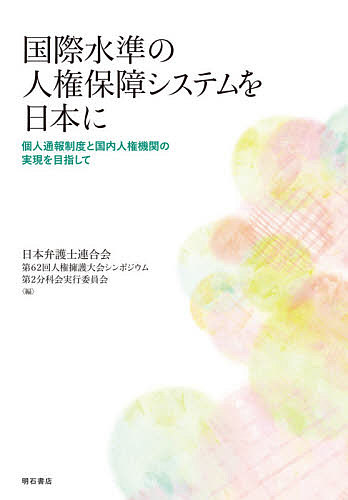 国際水準の人権保障システムを日本に　個人通報制度と国内人権機関の実現を目指して 日本弁護士連合会第６２回人権擁護大会シンポジウム第２分科会実行委員会／編の商品画像