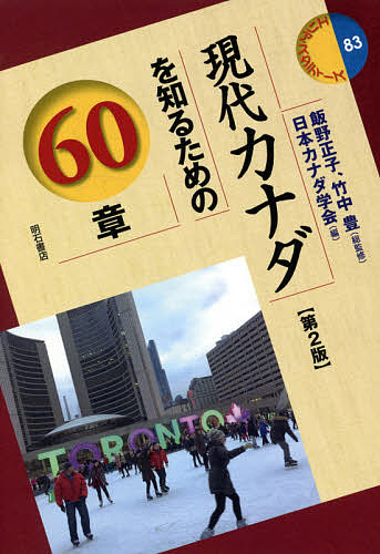 現代カナダを知るための６０章 （エリア・スタディーズ　８３） （第２版） 飯野正子／総監修　竹中豊／総監修　日本カナダ学会／編の商品画像