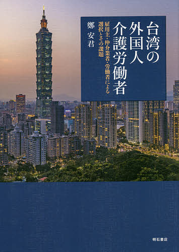 台湾の外国人介護労働者　雇用主・仲介業者・労働者による選択とその課題 鄭安君／著の商品画像